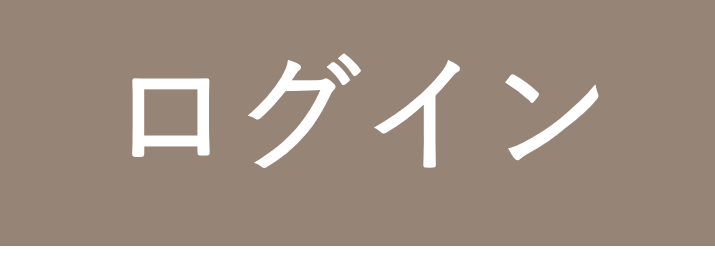 ログイン