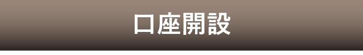 口座開設
