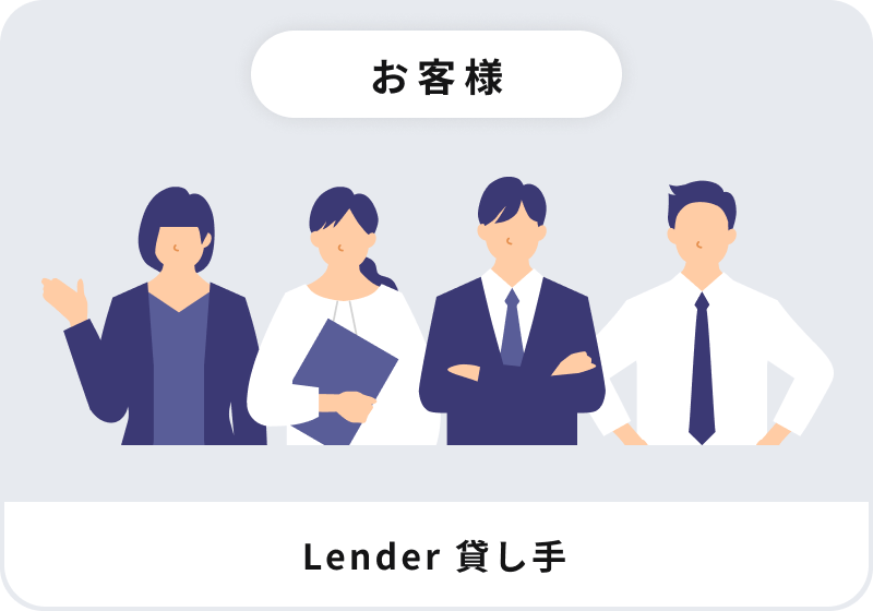 お客様 - Lender 貸し手