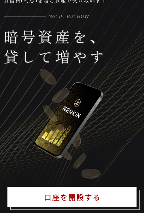 RENKIN トップページ - 口座を開設するボタン