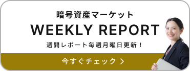 暗号資産マーケット WEEKLY REPORT